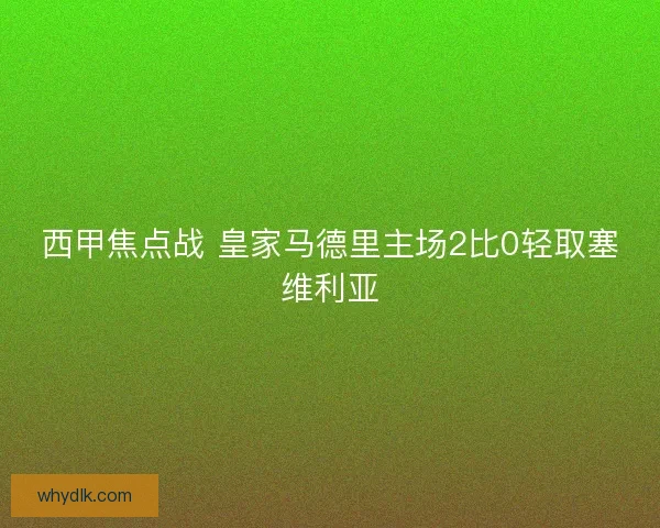 西甲焦点战 皇家马德里主场2比0轻取塞维利亚